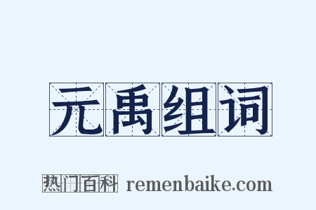 元禹组词是什么意思的图片